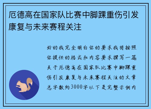 厄德高在国家队比赛中脚踝重伤引发康复与未来赛程关注