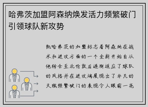 哈弗茨加盟阿森纳焕发活力频繁破门引领球队新攻势