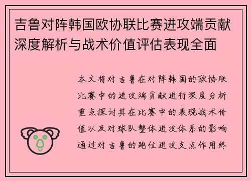 吉鲁对阵韩国欧协联比赛进攻端贡献深度解析与战术价值评估表现全面