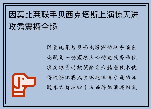因莫比莱联手贝西克塔斯上演惊天进攻秀震撼全场