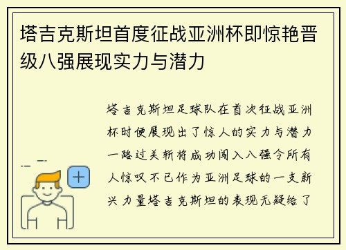 塔吉克斯坦首度征战亚洲杯即惊艳晋级八强展现实力与潜力