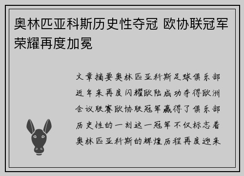 奥林匹亚科斯历史性夺冠 欧协联冠军荣耀再度加冕 奥林匹亚科斯历史性夺冠 欧协联冠军荣耀再度加冕
