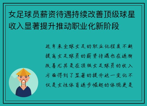 女足球员薪资待遇持续改善顶级球星收入显著提升推动职业化新阶段 女足球员薪资待遇持续改善顶级球星收入显著提升推动职业化新阶段
