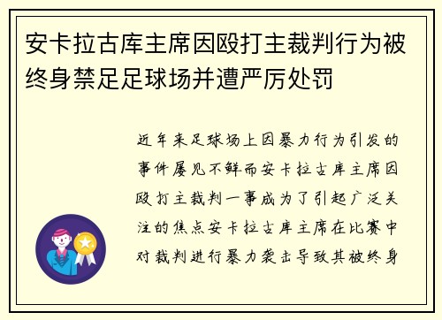 安卡拉古库主席因殴打主裁判行为被终身禁足足球场并遭严厉处罚