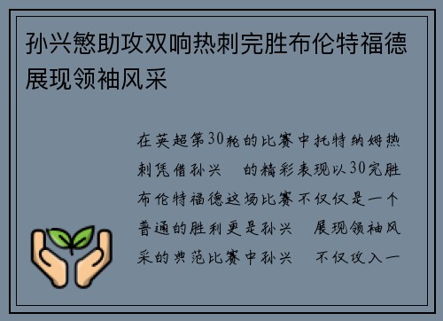 孙兴慜助攻双响热刺完胜布伦特福德展现领袖风采