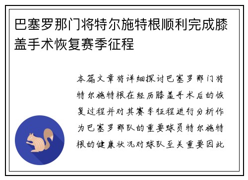 巴塞罗那门将特尔施特根顺利完成膝盖手术恢复赛季征程 巴塞罗那门将特尔施特根顺利完成膝盖手术恢复赛季征程