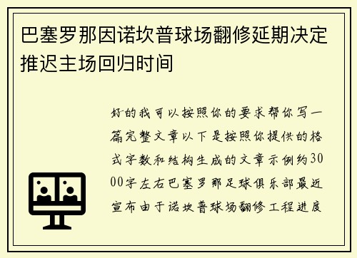 巴塞罗那因诺坎普球场翻修延期决定推迟主场回归时间