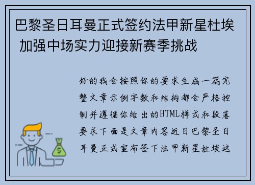 巴黎圣日耳曼正式签约法甲新星杜埃 加强中场实力迎接新赛季挑战