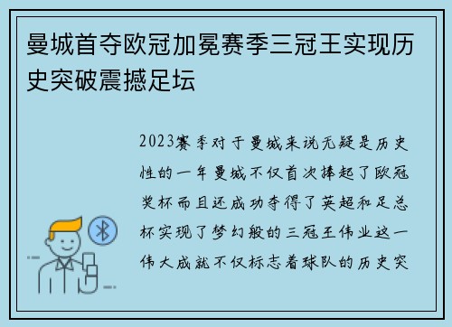 曼城首夺欧冠加冕赛季三冠王实现历史突破震撼足坛 曼城首夺欧冠加冕赛季三冠王实现历史突破震撼足坛