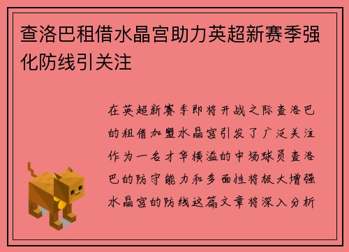 查洛巴租借水晶宫助力英超新赛季强化防线引关注