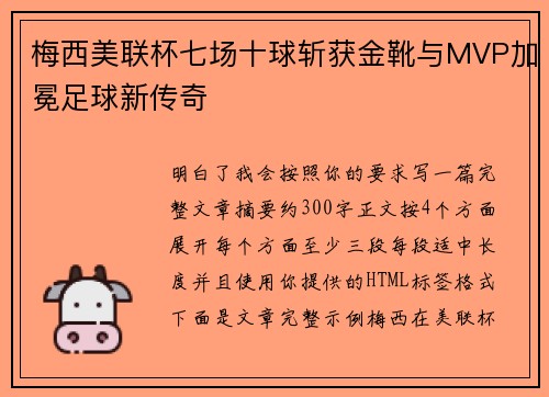 梅西美联杯七场十球斩获金靴与MVP加冕足球新传奇