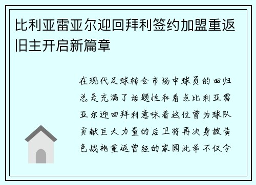 比利亚雷亚尔迎回拜利签约加盟重返旧主开启新篇章 比利亚雷亚尔迎回拜利签约加盟重返旧主开启新篇章