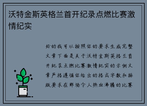 沃特金斯英格兰首开纪录点燃比赛激情纪实