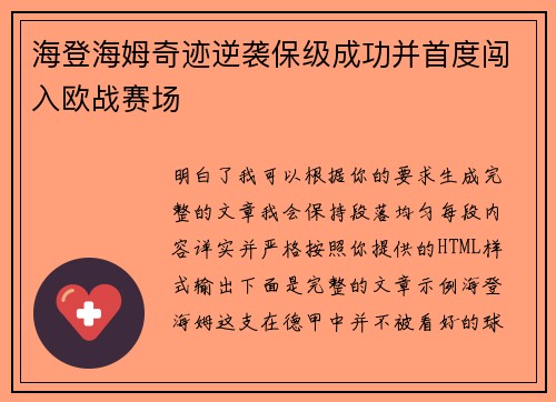 海登海姆奇迹逆袭保级成功并首度闯入欧战赛场 海登海姆奇迹逆袭保级成功并首度闯入欧战赛场