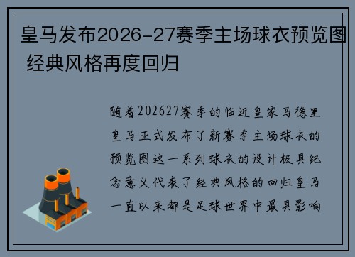 皇马发布2026-27赛季主场球衣预览图 经典风格再度回归 皇马发布2026-27赛季主场球衣预览图 经典风格再度回归
