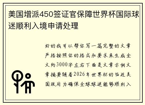 美国增派450签证官保障世界杯国际球迷顺利入境申请处理 美国增派450签证官保障世界杯国际球迷顺利入境申请处理