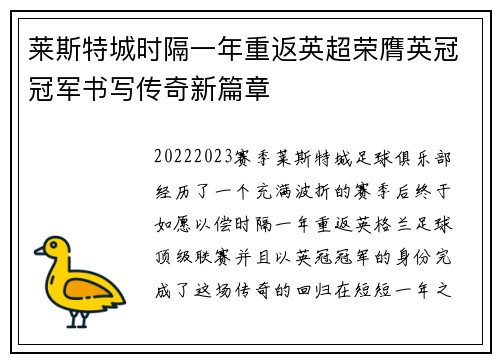 莱斯特城时隔一年重返英超荣膺英冠冠军书写传奇新篇章