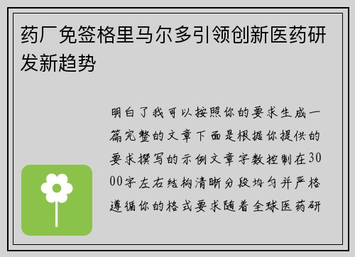 药厂免签格里马尔多引领创新医药研发新趋势