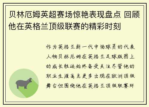 贝林厄姆英超赛场惊艳表现盘点 回顾他在英格兰顶级联赛的精彩时刻