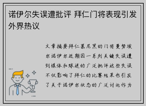 诺伊尔失误遭批评 拜仁门将表现引发外界热议