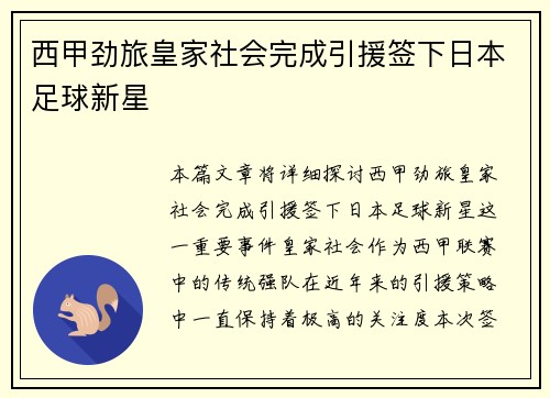 西甲劲旅皇家社会完成引援签下日本足球新星