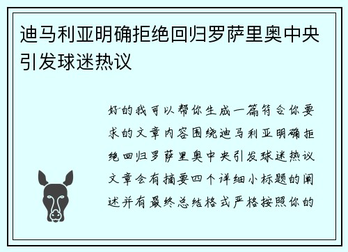 迪马利亚明确拒绝回归罗萨里奥中央引发球迷热议 迪马利亚明确拒绝回归罗萨里奥中央引发球迷热议