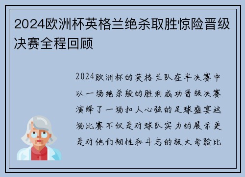 2024欧洲杯英格兰绝杀取胜惊险晋级决赛全程回顾