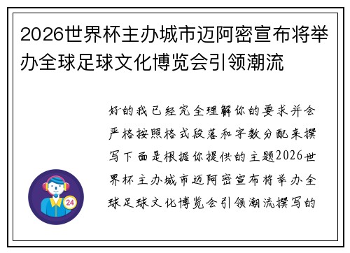 2026世界杯主办城市迈阿密宣布将举办全球足球文化博览会引领潮流