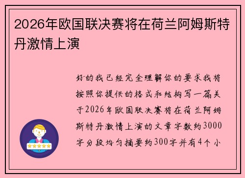 2026年欧国联决赛将在荷兰阿姆斯特丹激情上演