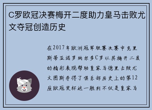 C罗欧冠决赛梅开二度助力皇马击败尤文夺冠创造历史