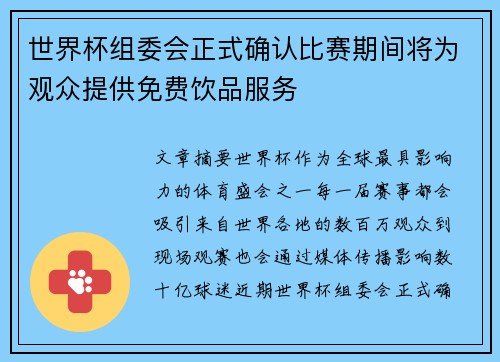 世界杯组委会正式确认比赛期间将为观众提供免费饮品服务 世界杯组委会正式确认比赛期间将为观众提供免费饮品服务