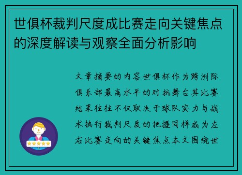 世俱杯裁判尺度成比赛走向关键焦点的深度解读与观察全面分析影响