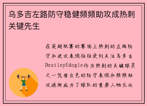 乌多吉左路防守稳健频频助攻成热刺关键先生 乌多吉左路防守稳健频频助攻成热刺关键先生