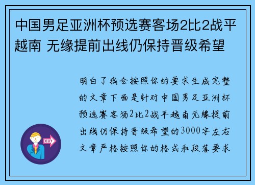 中国男足亚洲杯预选赛客场2比2战平越南 无缘提前出线仍保持晋级希望 中国男足亚洲杯预选赛客场2比2战平越南 无缘提前出线仍保持晋级希望