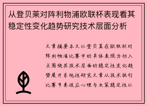 从登贝莱对阵利物浦欧联杯表现看其稳定性变化趋势研究技术层面分析