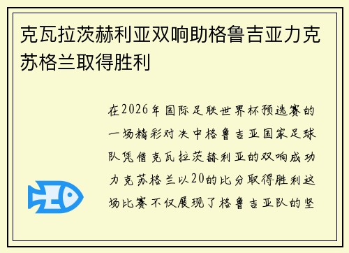 克瓦拉茨赫利亚双响助格鲁吉亚力克苏格兰取得胜利