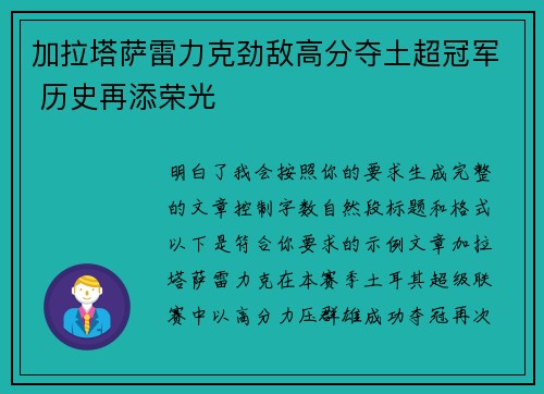 加拉塔萨雷力克劲敌高分夺土超冠军 历史再添荣光 加拉塔萨雷力克劲敌高分夺土超冠军 历史再添荣光
