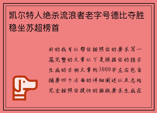 凯尔特人绝杀流浪者老字号德比夺胜稳坐苏超榜首 凯尔特人绝杀流浪者老字号德比夺胜稳坐苏超榜首
