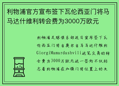 利物浦官方宣布签下瓦伦西亚门将马马达什维利转会费为3000万欧元 利物浦官方宣布签下瓦伦西亚门将马马达什维利转会费为3000万欧元