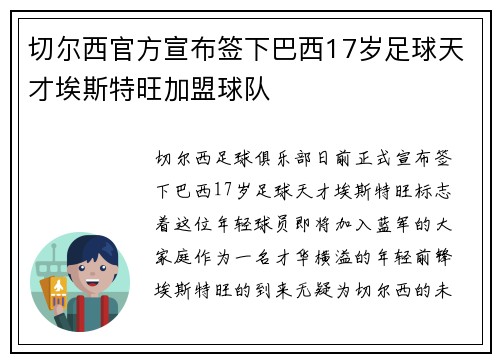 切尔西官方宣布签下巴西17岁足球天才埃斯特旺加盟球队 切尔西官方宣布签下巴西17岁足球天才埃斯特旺加盟球队