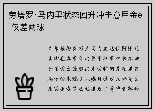 劳塔罗·马内里状态回升冲击意甲金靴仅差两球 劳塔罗·马内里状态回升冲击意甲金靴仅差两球