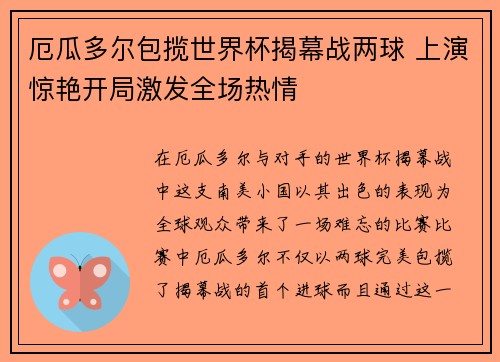 厄瓜多尔包揽世界杯揭幕战两球 上演惊艳开局激发全场热情 厄瓜多尔包揽世界杯揭幕战两球 上演惊艳开局激发全场热情