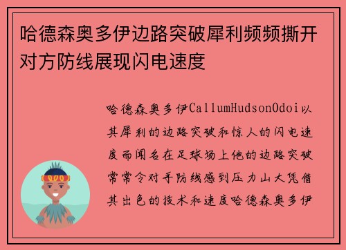 哈德森奥多伊边路突破犀利频频撕开对方防线展现闪电速度 哈德森奥多伊边路突破犀利频频撕开对方防线展现闪电速度