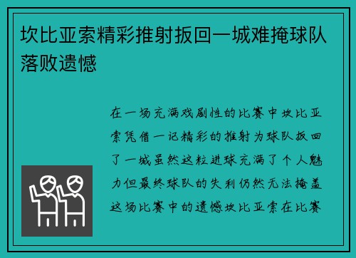 坎比亚索精彩推射扳回一城难掩球队落败遗憾 坎比亚索精彩推射扳回一城难掩球队落败遗憾