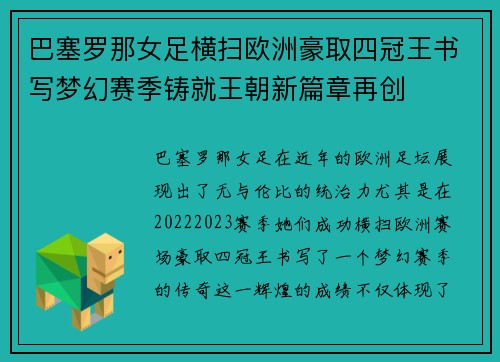 巴塞罗那女足横扫欧洲豪取四冠王书写梦幻赛季铸就王朝新篇章再创