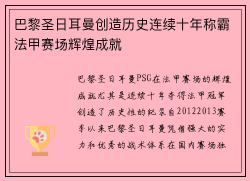 巴黎圣日耳曼创造历史连续十年称霸法甲赛场辉煌成就 巴黎圣日耳曼创造历史连续十年称霸法甲赛场辉煌成就