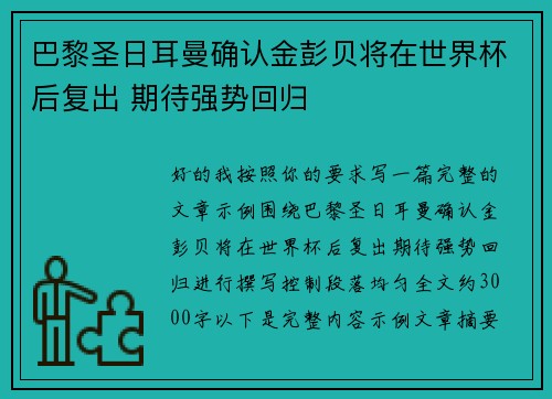 巴黎圣日耳曼确认金彭贝将在世界杯后复出 期待强势回归 巴黎圣日耳曼确认金彭贝将在世界杯后复出 期待强势回归