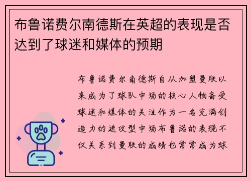 布鲁诺费尔南德斯在英超的表现是否达到了球迷和媒体的预期