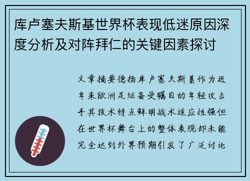 库卢塞夫斯基世界杯表现低迷原因深度分析及对阵拜仁的关键因素探讨 库卢塞夫斯基世界杯表现低迷原因深度分析及对阵拜仁的关键因素探讨