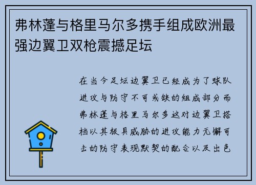 弗林蓬与格里马尔多携手组成欧洲最强边翼卫双枪震撼足坛 弗林蓬与格里马尔多携手组成欧洲最强边翼卫双枪震撼足坛
